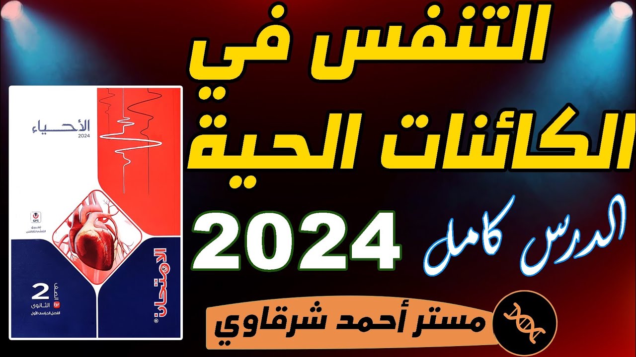 حل اسئله كتاب الامتحان احياء 2ث 2024 درس التنفس في الكائنات الحية ثانيه ثانوي الترم الاول الدرس كامل