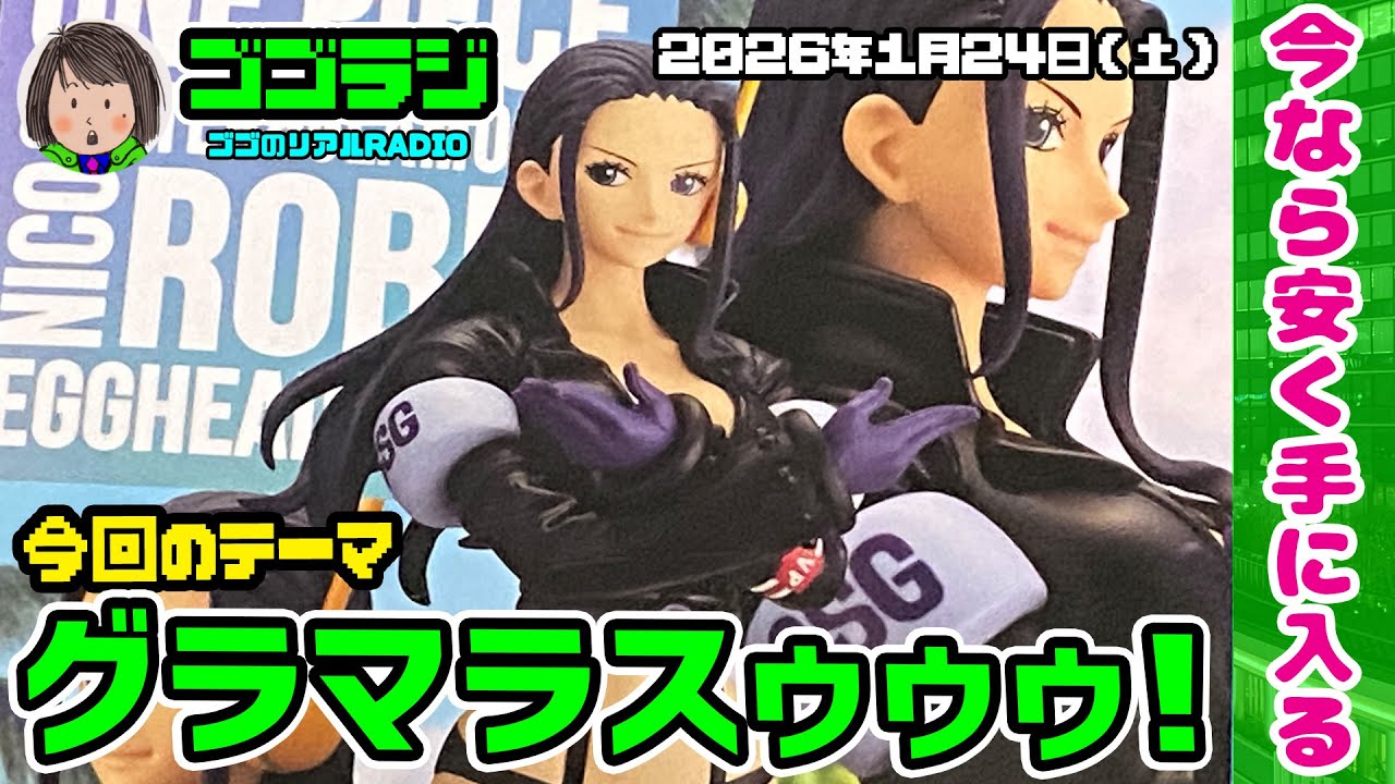 【第258回】これは顔がいいロビンちゃん！ ワンピース GLITTER&GLAMOURS NICO ROBIN EGGHEAD STYLE