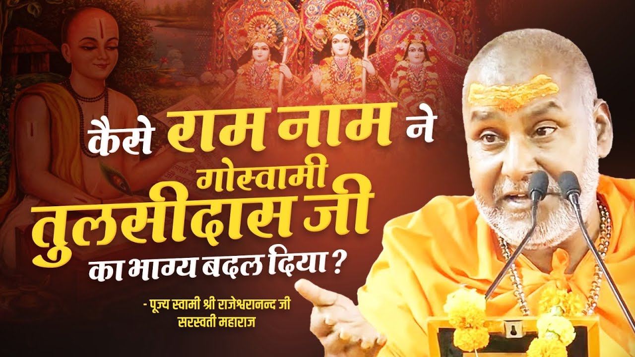 कैसे राम नाम ने गोस्वामी तुलसीदास जी का भाग्य बदल दिया | Swami Rajeshwaranand Ji Maharaj | Pravachan