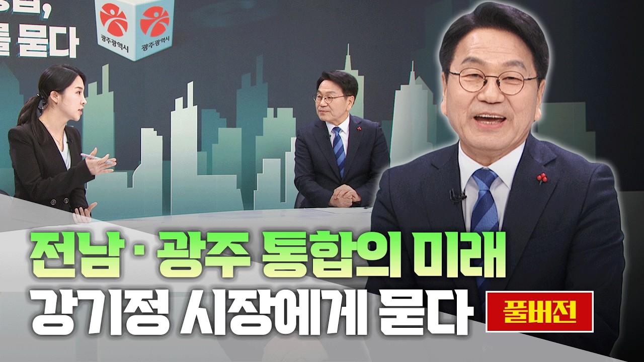 [목포MBC대담] 전남광주 행정통합, 지역의 미래를 묻다_강기정 시장편(풀버전)