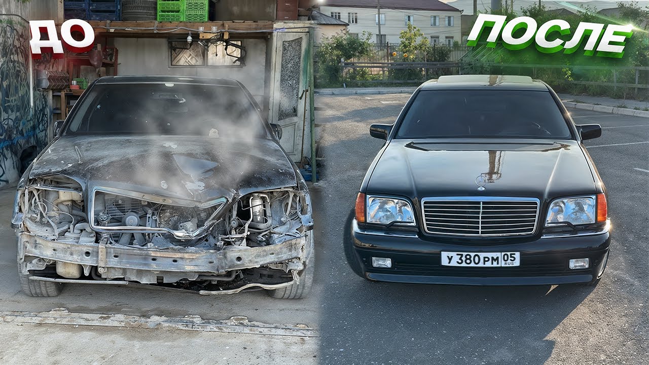 Возвращение легенды: Восстановление Mercedes W140 после ДТП. 