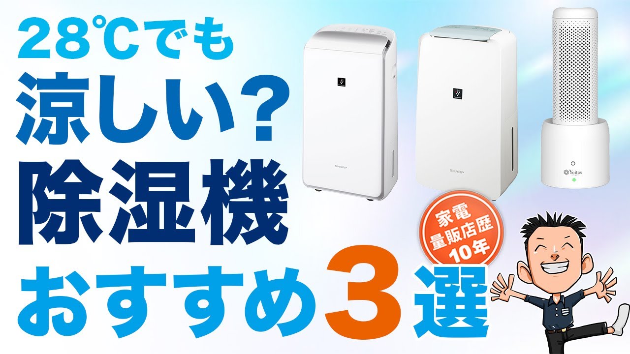 最新版 後悔しない【除湿機】選び方とおすすめ3選 節電