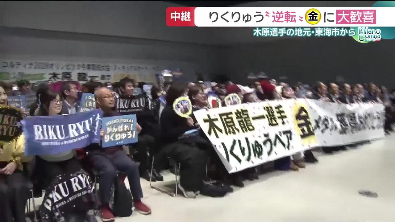 「感動した」「よくやった」木原選手の地元・愛知県東海市から喜びの声　りくりゅうペア逆転「金」 (26/02/17 08:14)
