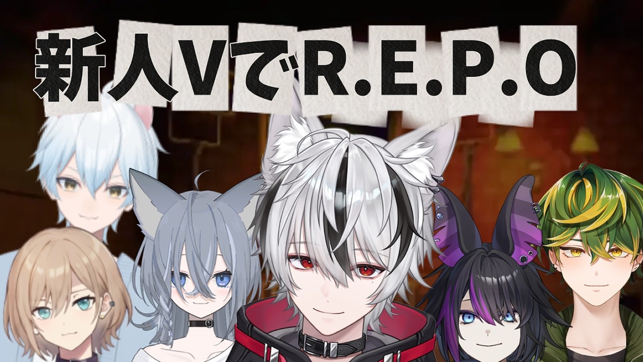 新人Vtuber達でR.E.P.O！！