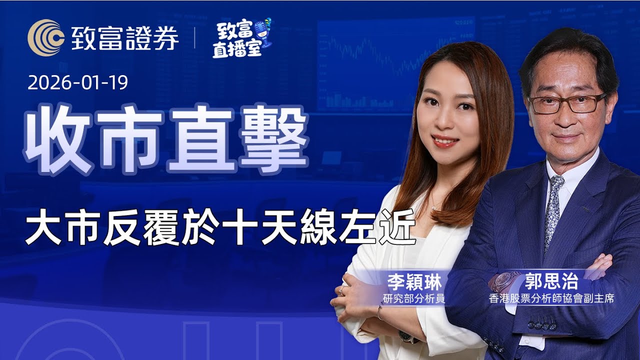 【致富直播室】2026-01-19 大市反覆於十天線左近 | 收市直擊 | 郭思治 | 李穎琳 |  致富證券 | 致富 | 廣東話