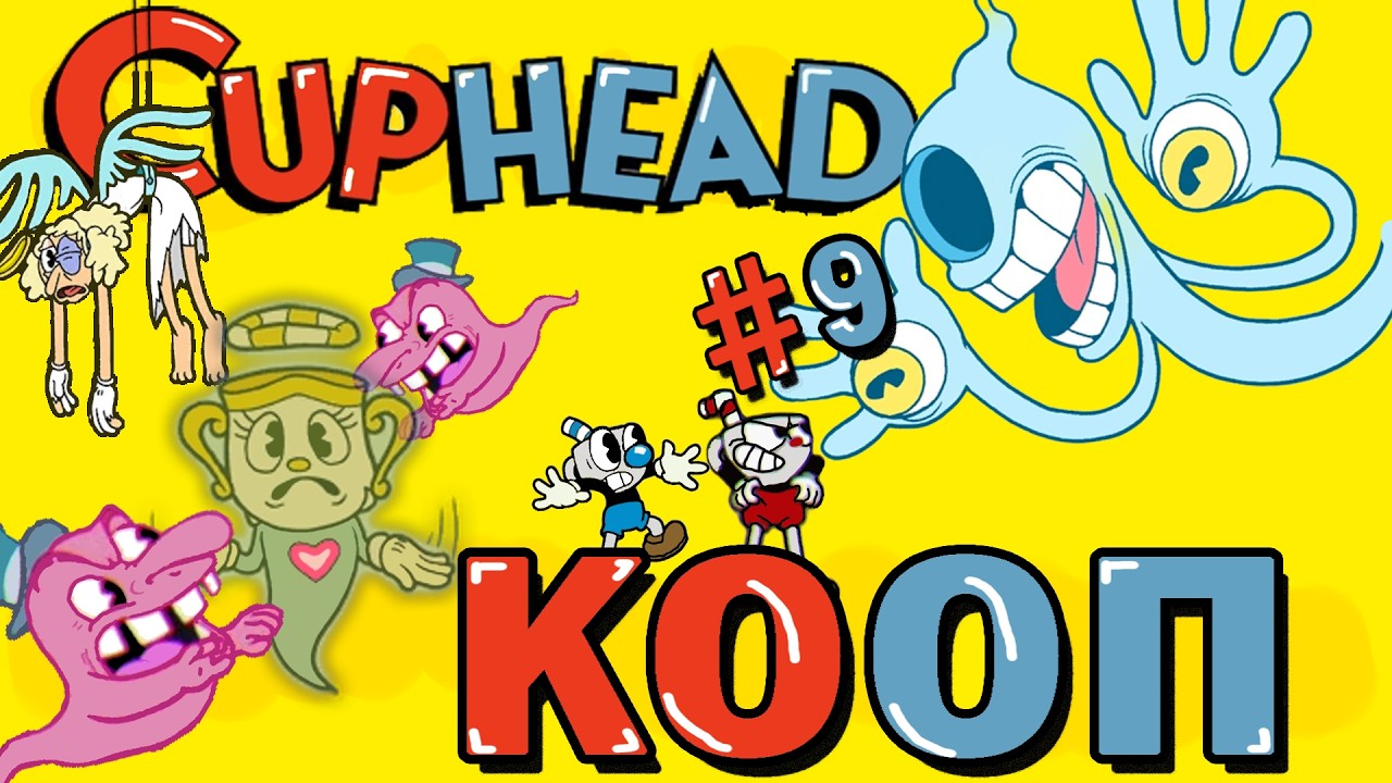 ПОСТАНОВКА СОРВАНА ✥ Cuphead #9