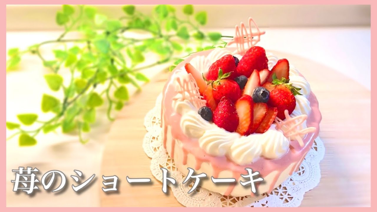 【苺のデコレーションケーキ】ドリップケーキの作り方☆
