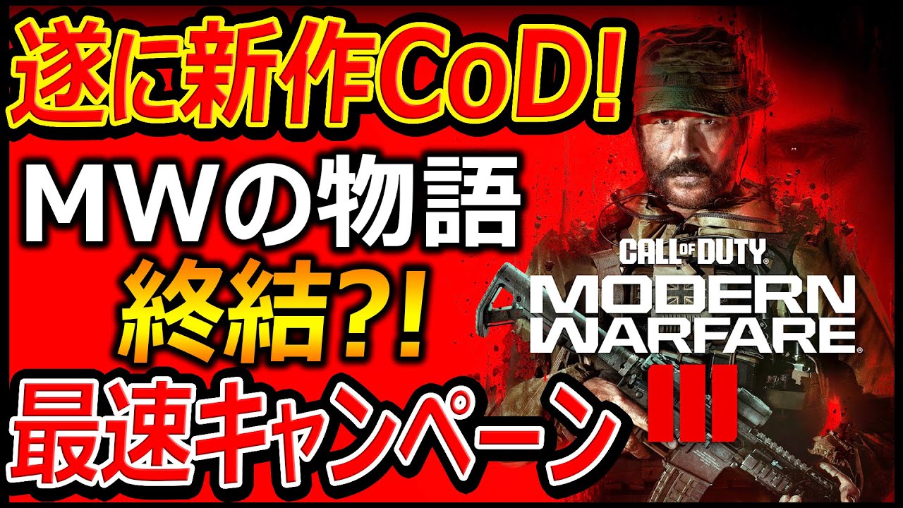 【CoD:MW3】遂に! 新作CoD:MW3が先行キャンペーンアクセス!!『遂にMWストーリーが終結!?』【実況者ジャンヌ】