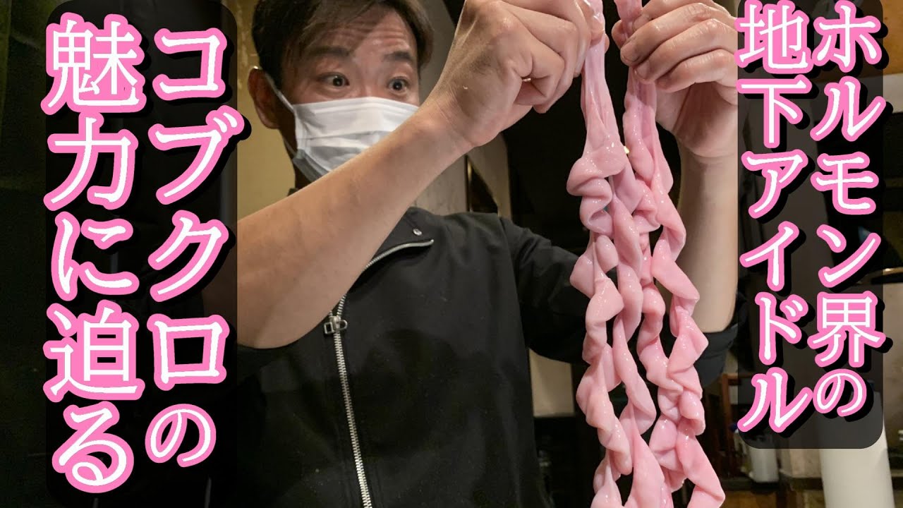 【必見‼】ホルモンの魔女!!コブクロ編!!