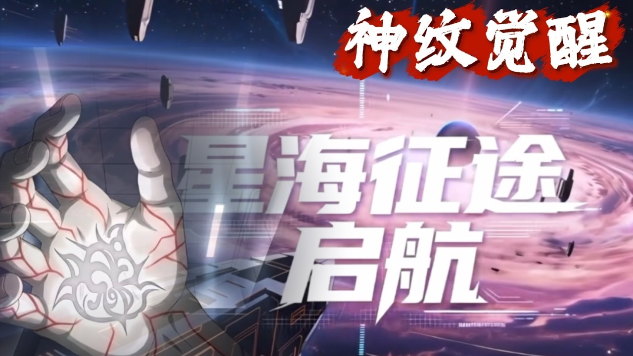 神纹觉醒：星海征途 启航