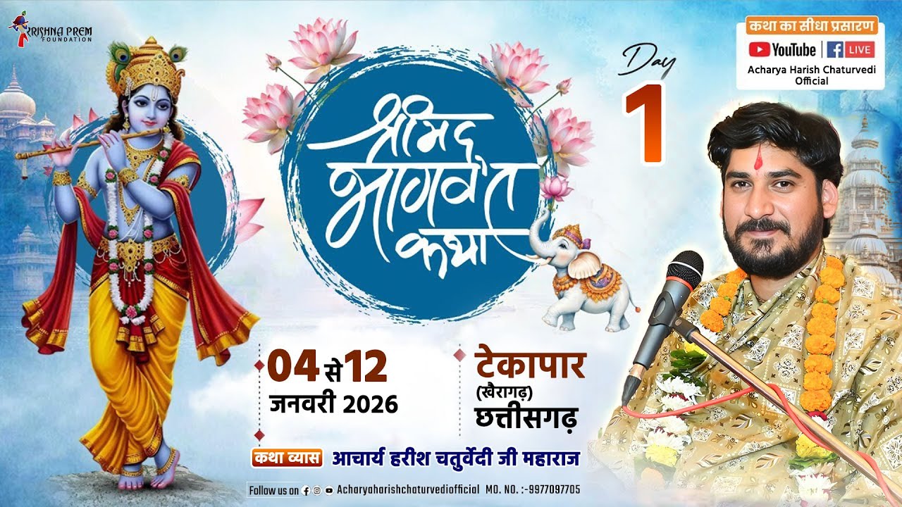 🔴DAY - 1 | श्रीमद् भागवत कथा | आचार्य हरीश चतुर्वेदी | टेकापार(खैरागढ़),  जिला-  के. सी. जी. (छ. ग.)