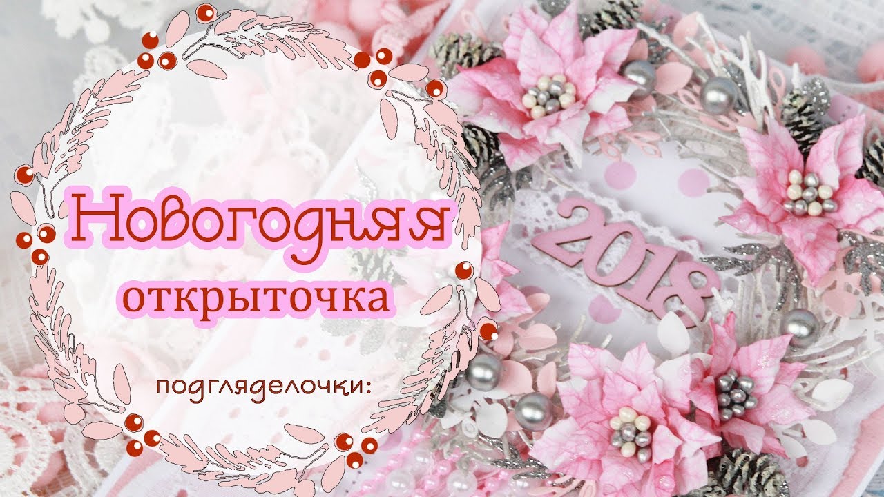 Новогодняя открытка своими руками. Скрапбукинг/ Scrapbooking Christmas Card with flowers