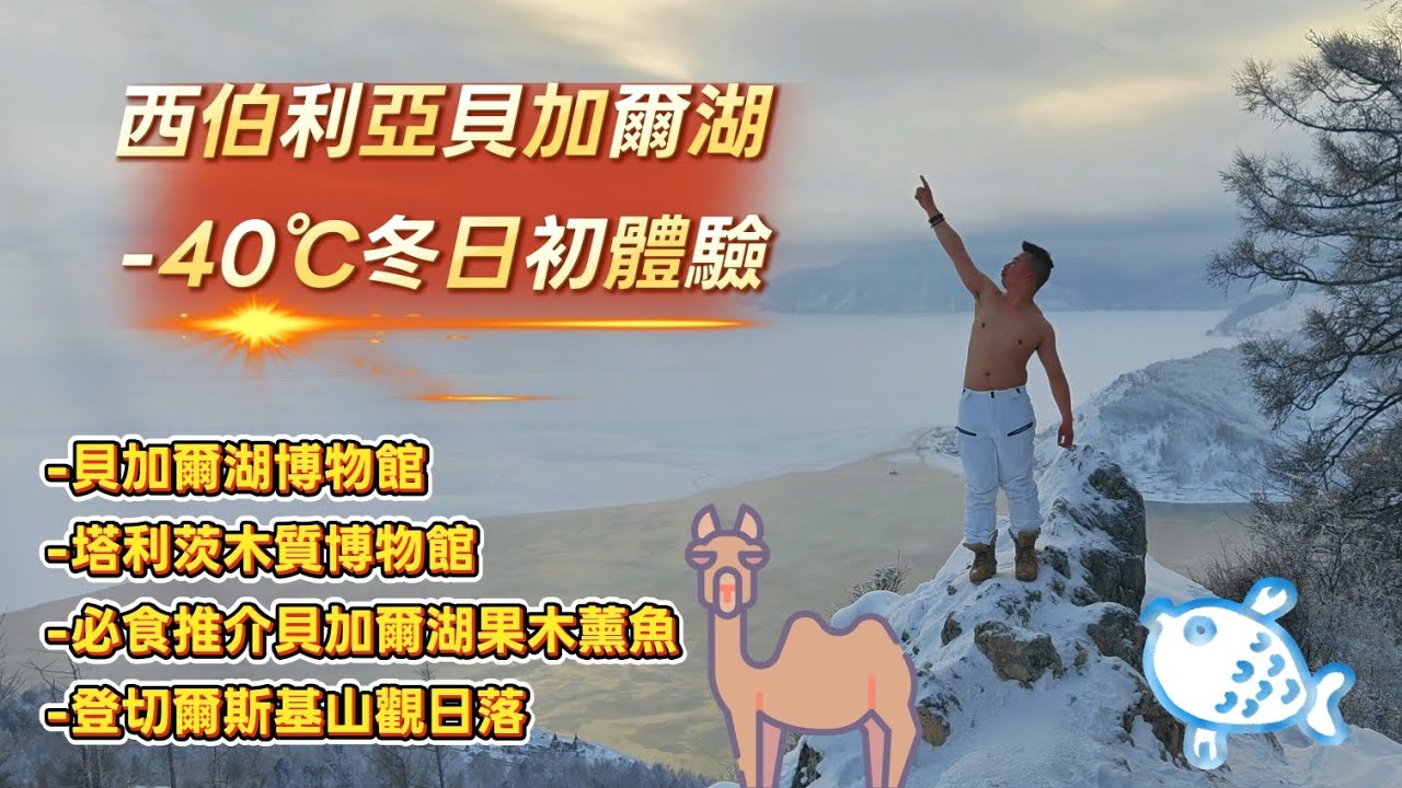 🇷🇺西伯利亞貝加爾湖-40℃冬日初體驗🐻好彩平時有積脂防饑💪🏼如果唔喺點頂啊老細🫃🏼貝加爾湖湖邊小鎮Listvyanka🩵#俄羅斯#香港#西伯利亞#貝加爾湖#Listvyanka#伊爾庫茨克#旅遊