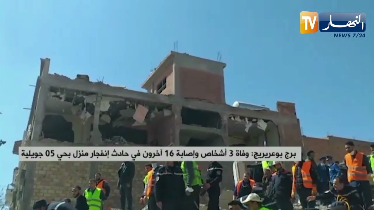 برج بوعريريج: وفـ.اة 3 أشخاص وإصابة 16 آخرون في حـ.ادث إنفجـ.ار منزل بحي 05 جويلية