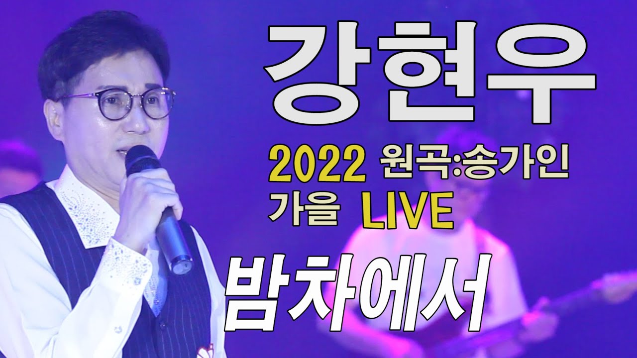 가수-강현우[밤차에서원곡:송가인]가요투데이 가을 LIVE