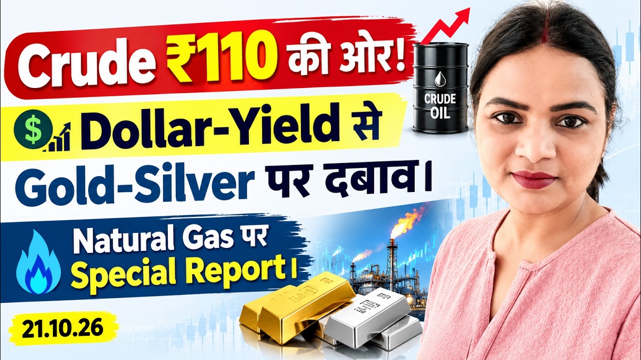 Crude ₹110 की ओर! Dollar-Yield से Gold-Silver पर दबाव। Natural Gas पर Special Report।21.10.26