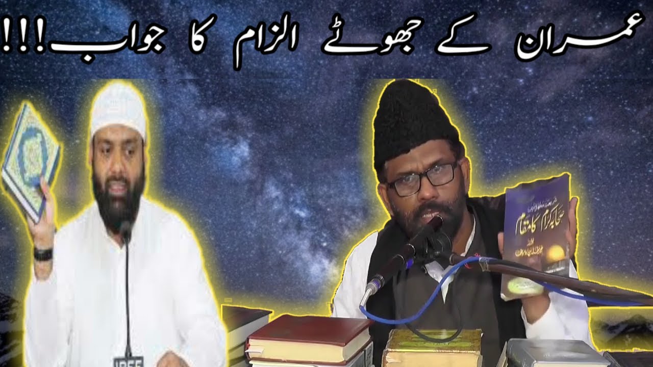 ||  Br Imran Ke iLzaam Ka Jawab  || By Maulana Kamran Haider ||