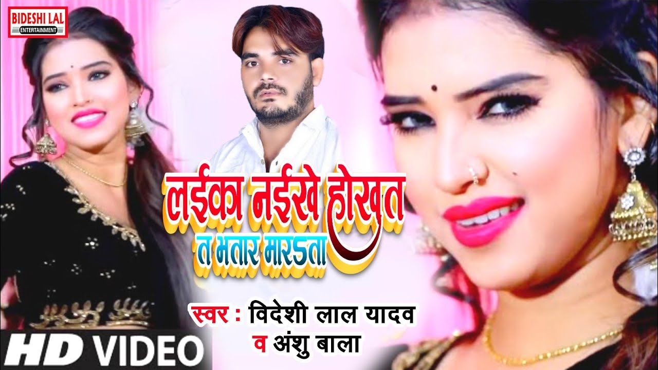 Full HD Video विदेशी लाल यादव अंशु बाला का ए संग Laika Naikhe Hokhat Ta Bhatar Marata# Video Song