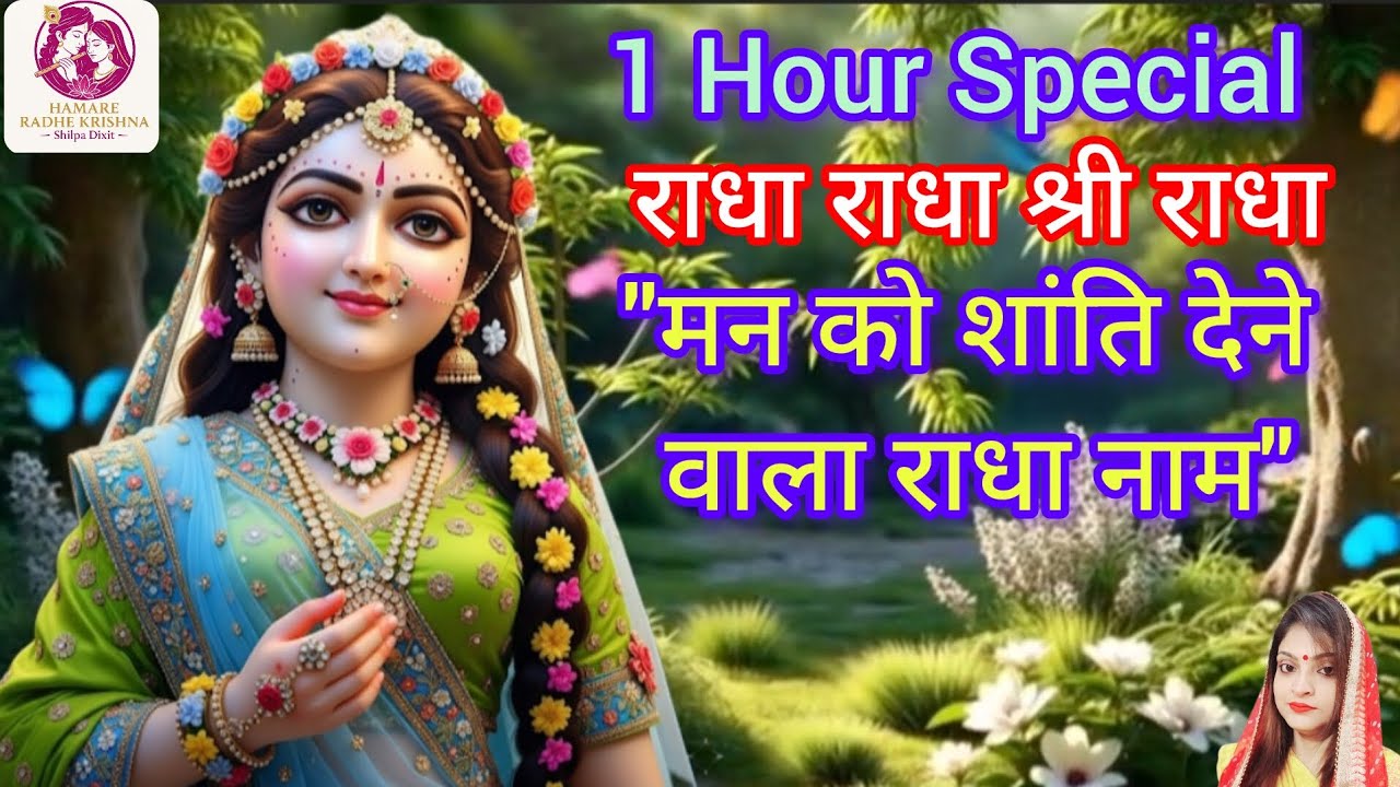 🌸Radha Radha Shri Radha Naam Sankirtan🎵🌸 एक घंटा निरंतर राधा नाम जप📿#ShilpaDixit #hamareradhekrishna