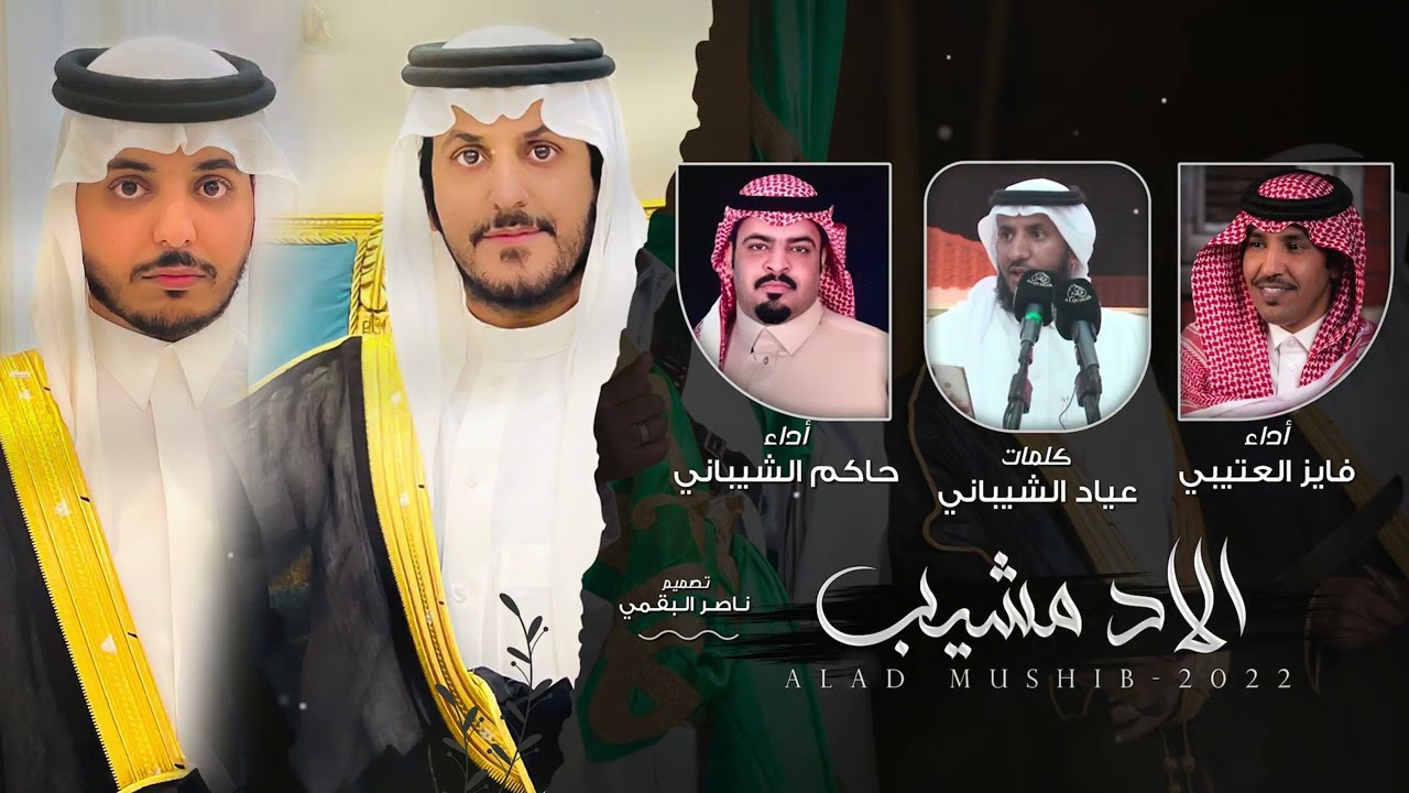 الا مشيب - زواج وديد الجلاوي و محمد | كلمات عياد الشيباني | فايز العتيبي | حاكم الشيباني (حصرياً)