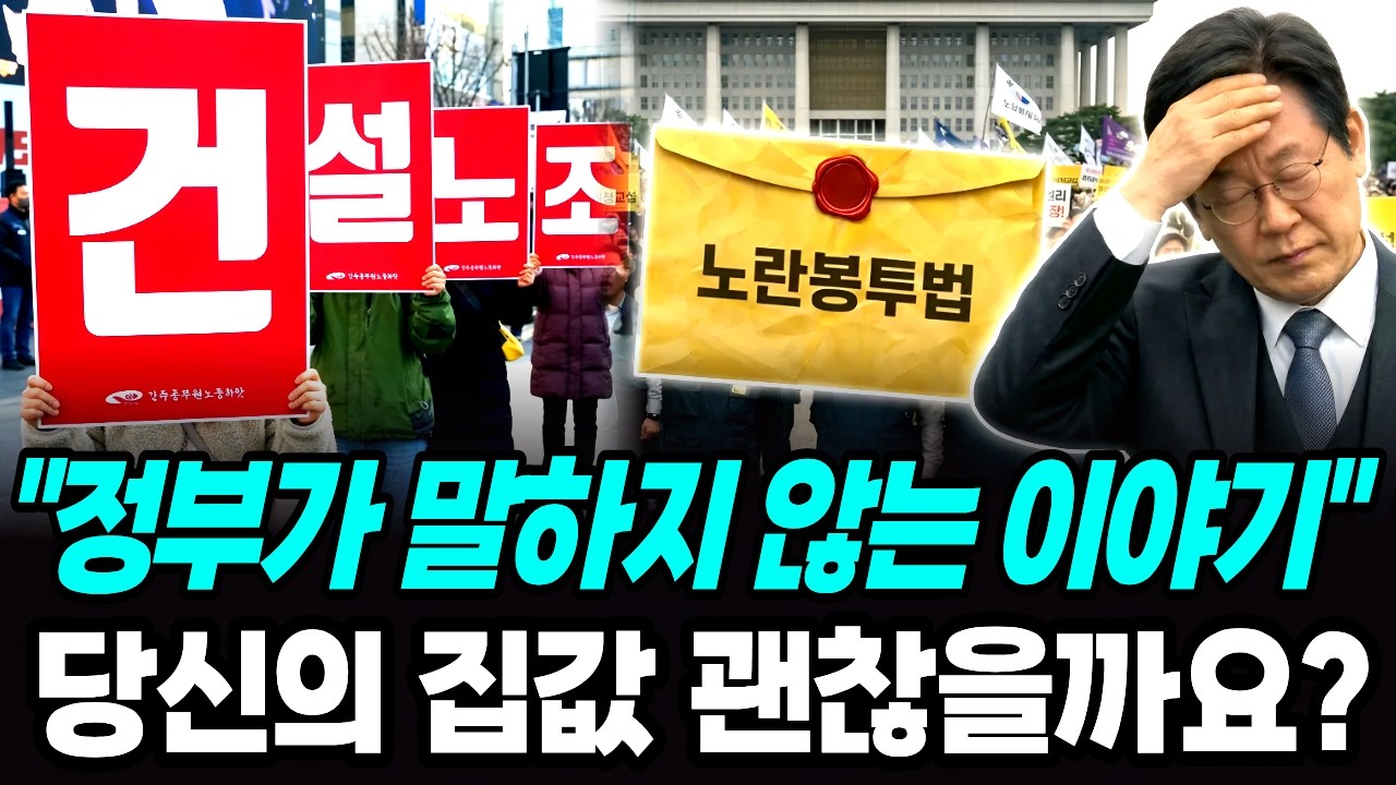 노란봉투법 이래서 하지 말라고했다 ! 민노총 뒤늦게 깨닫고 오열 건설사가 무너진다 정부가 말하지 않은 이야기