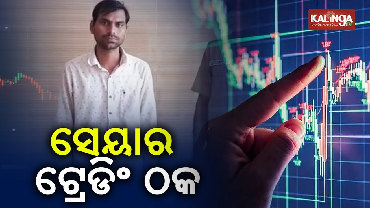 Share Trader From MP Arrested For Duping Businessmen Of Rs 89 lakhs || News Corridor || Kalinga TV