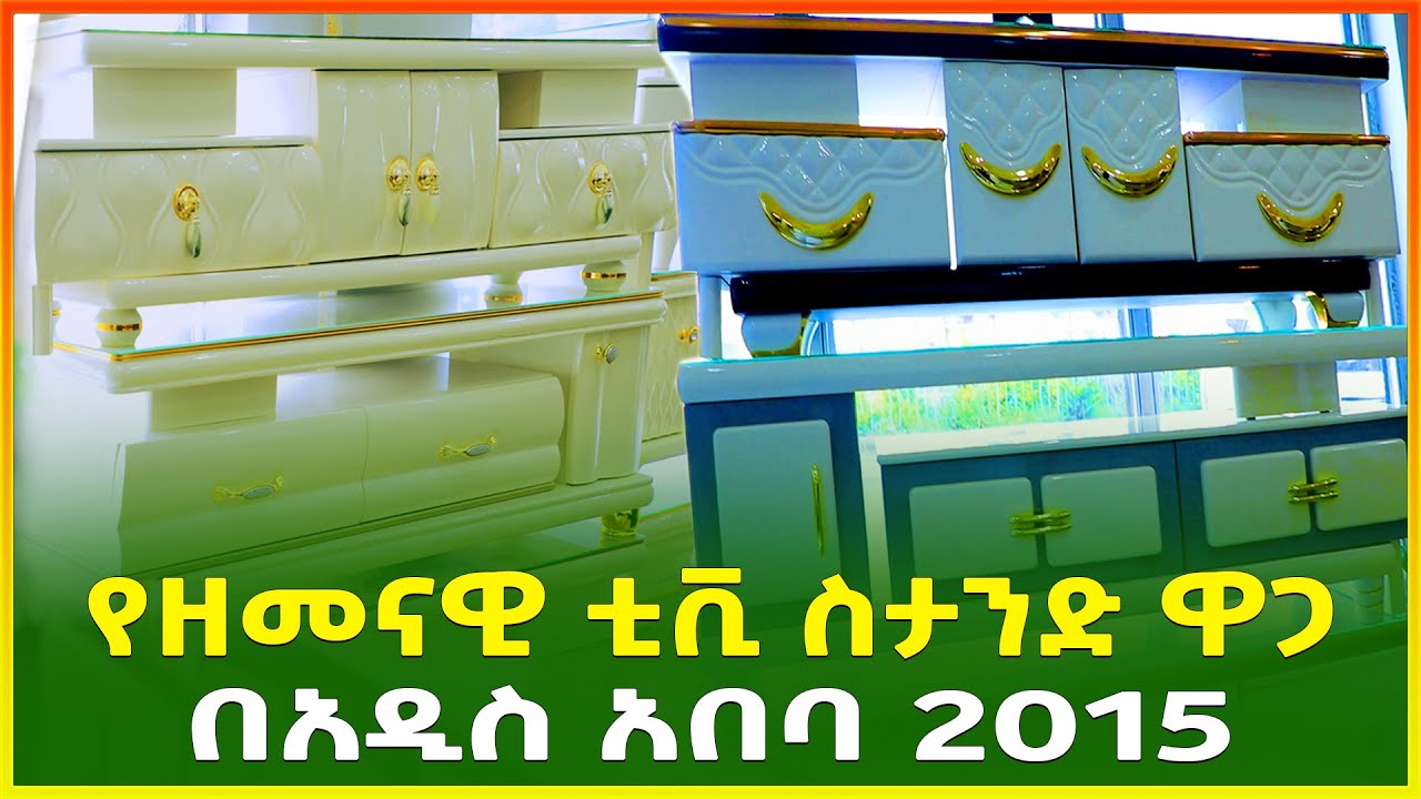 የዘመናዊ ቲቪ ስታንድ ዋጋ በአዲስ አበባ 2015 | Price of luxury Tv stand in Addis Ababa 2022 | Ethiopia | Gebeya