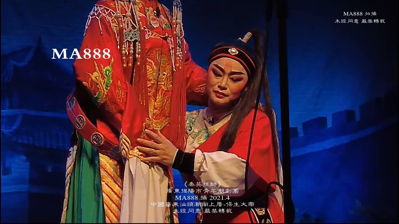 Teochew Opera《秦英掛帥》全剧 廣東揭陽青年潮劇團 潮劇 潮州戲 潮曲 งิ้วแต้จิ๋ว MA888 攝2021年4月