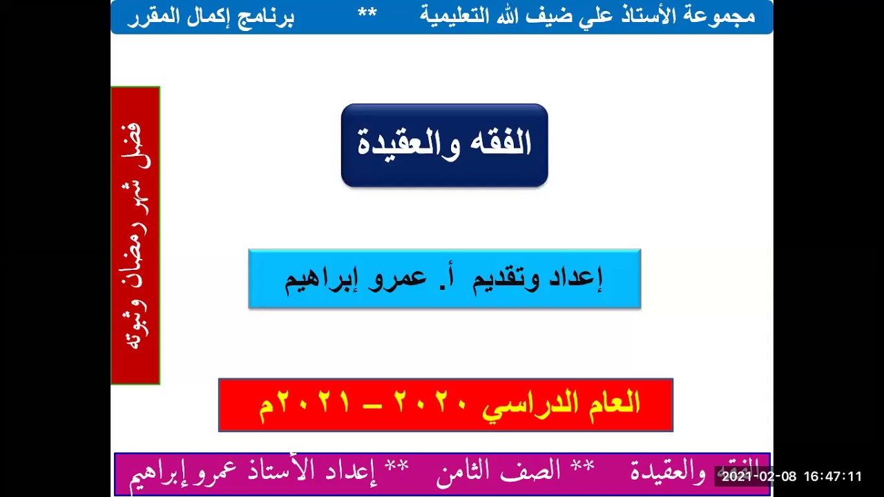 فضل شهر رمضان وثبوته  الصف الثامن