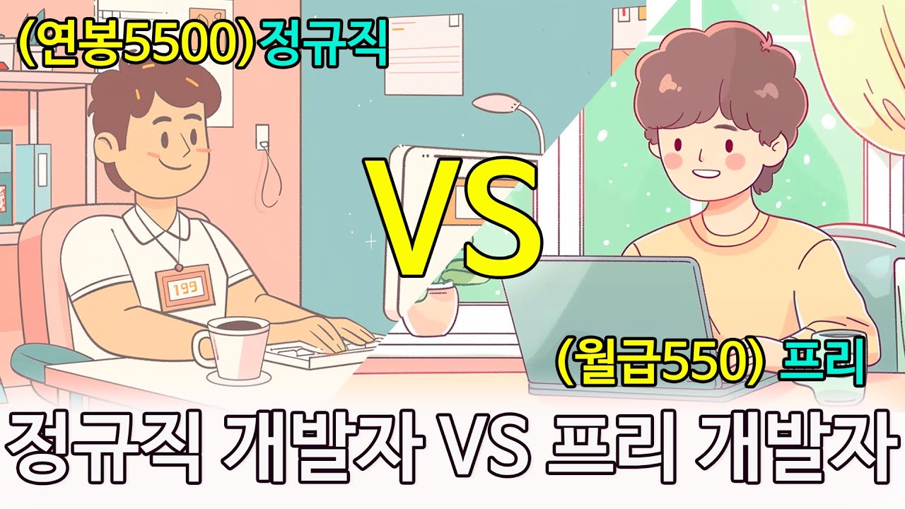 💡개발자 정규직(연봉5500) vs 프리랜서(월급550), 어떤 게 더 나을까? | 현직 개발자의 현실 비교