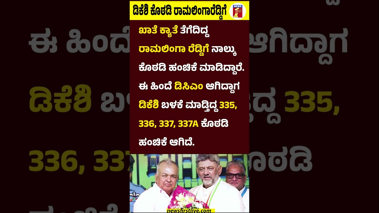 CM DK Shivakumar ಕೊಠಡಿ Ramalinga Reddyಗೆ #CMDKShivakumar #RamalingaReddy  #ChamberofMInister