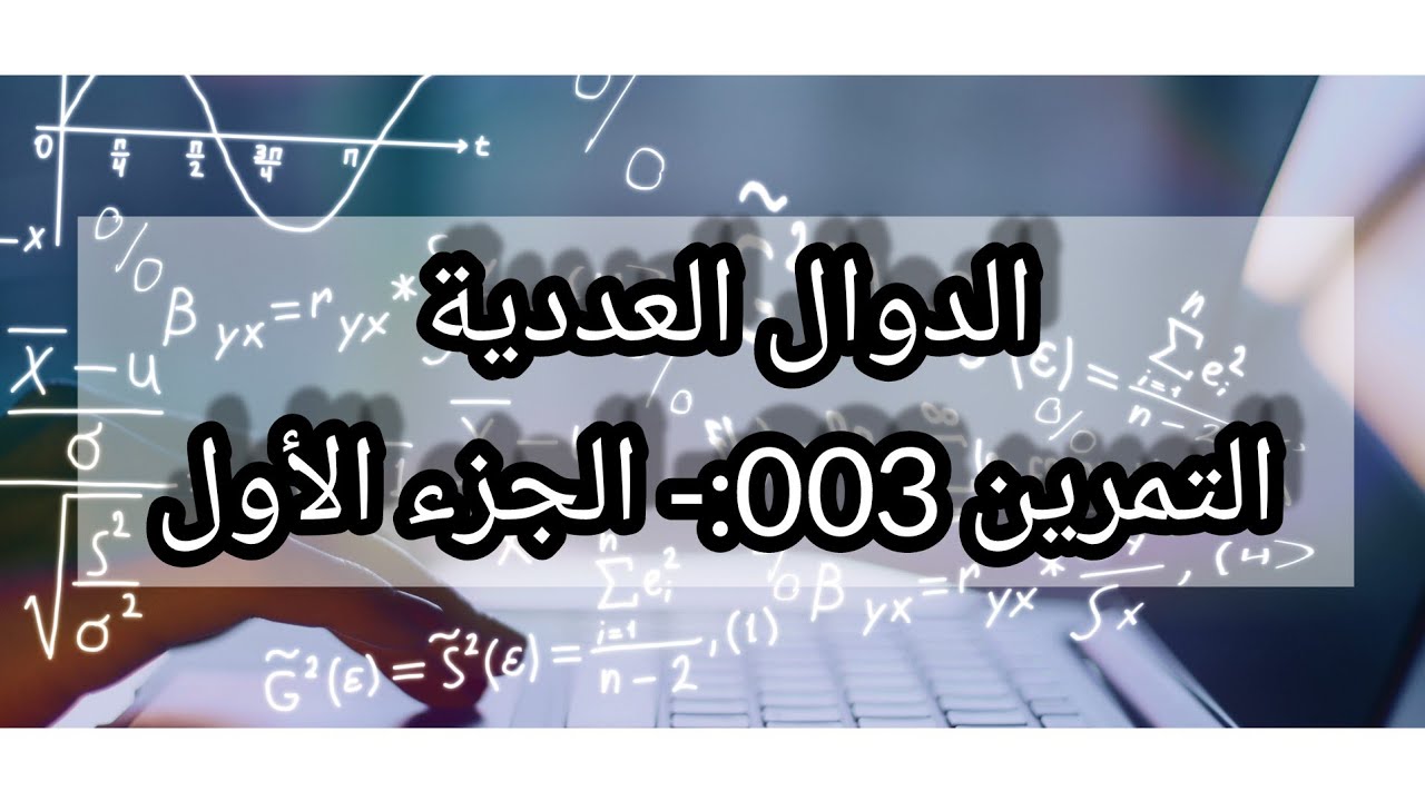 التمرين 003:- الدوال العددية ( الجزء الأول ).