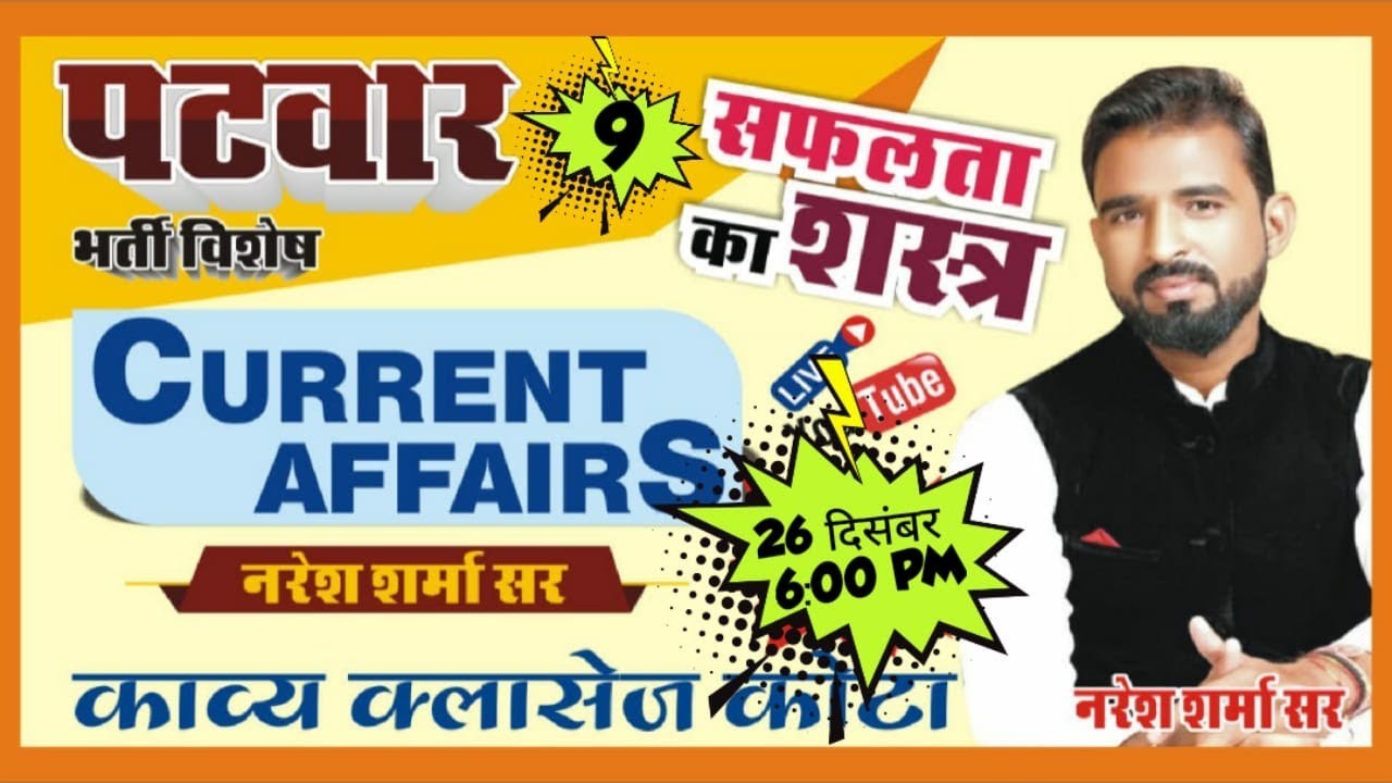 PATWAR : CURRENT AFFAIRS-9  || सफलता का शस्त्र || परीक्षा उपयोगी अति-महत्त्वपूर्ण वस्तुनिष्ठ प्रश्न