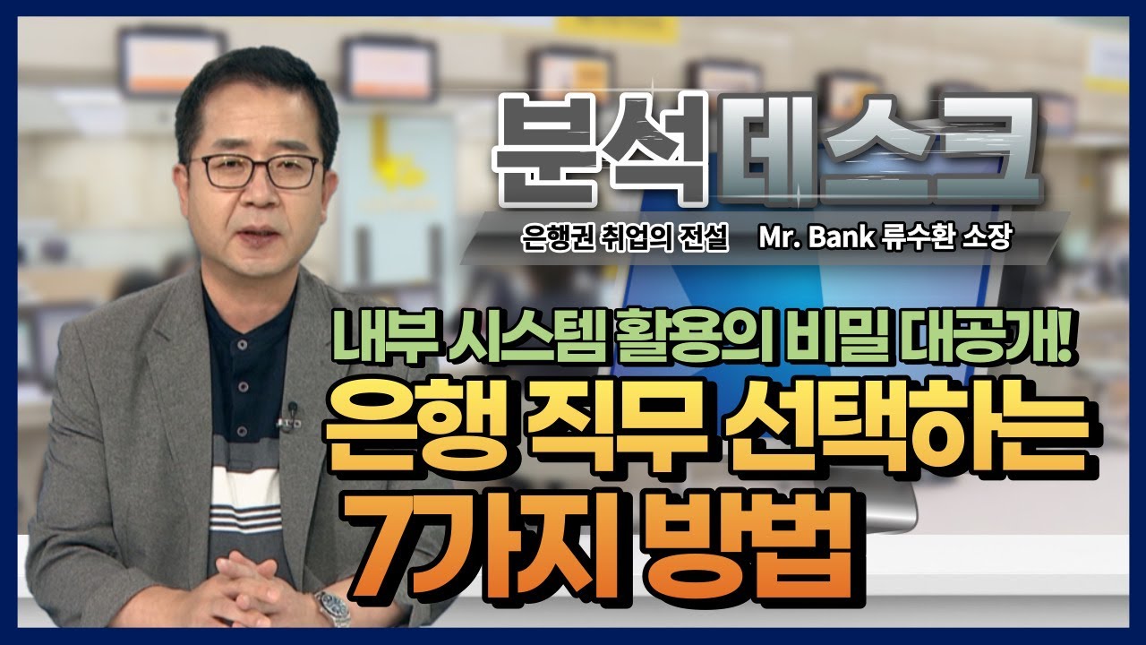 [분석데스크] 은행원이 희망 직무 선택하는 7가지 방법