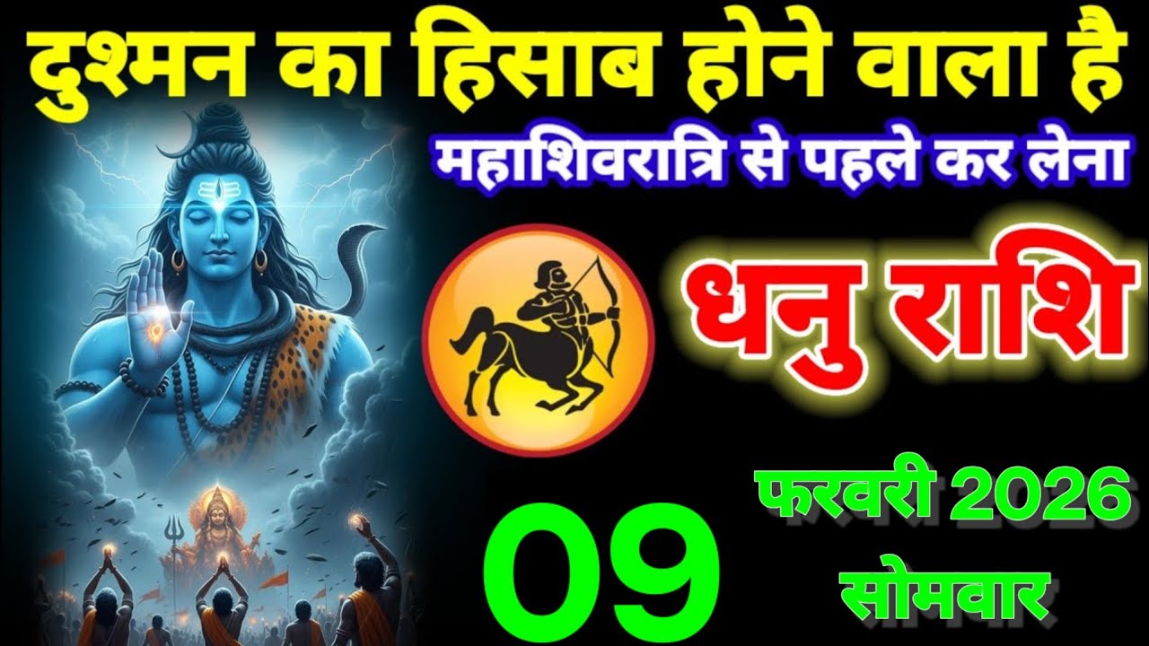 धनु राशि वालों 08 फरवरी 2026 दुश्मन का हिसाब होने वाला है, हर एक पापों का अंत निश्चित है!Dhanu Rashi