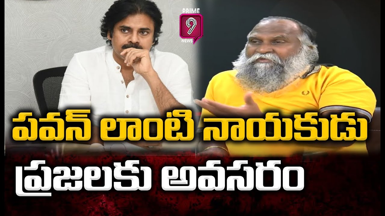 పవన్ కళ్యాణ్ లాంటి నాయకుడు ప్రజలకు అవసరం: Jagga Reddy About Pawan Kalyan | Prime9 News