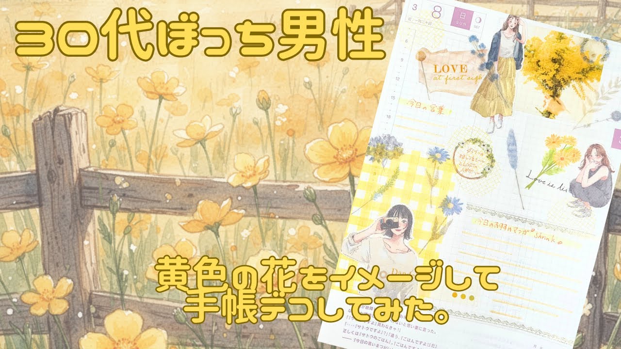【30代ぼっち男性】黄色の花イメージで手帳デコしてみた。
