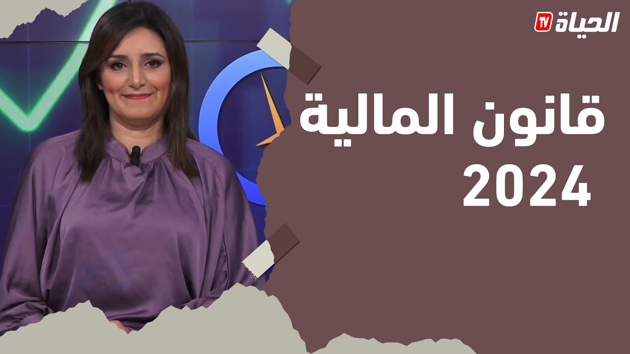 ساعة اقتصاد: تفاصيل مشروع قانون المالية 2024