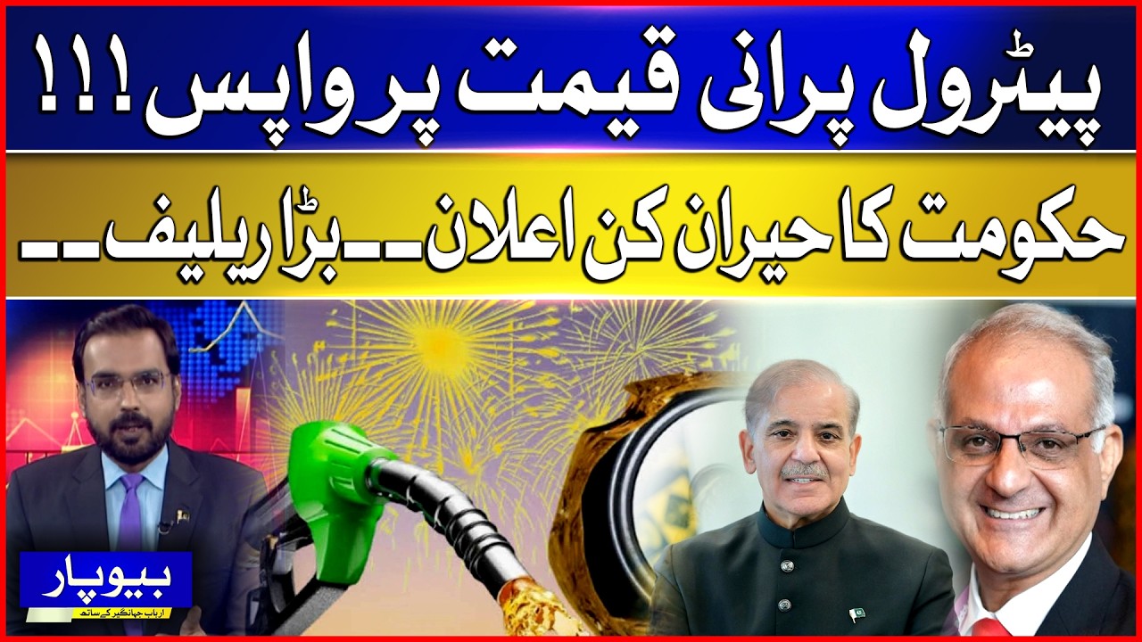 Petrol Price U-Turn! Old Rates Restored? | Massive Relief for Public | Beopar