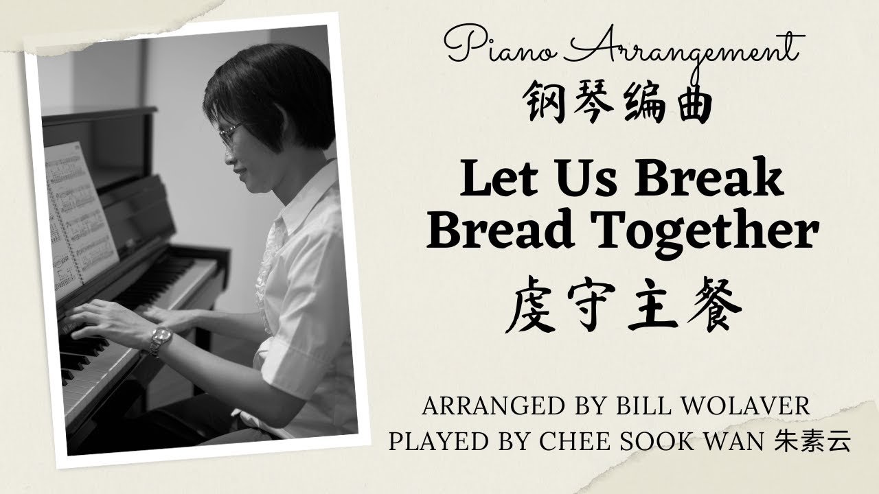 Let Us Break Bread Together 虔守主餐 Bill Wolaver piano only prelude arrangement