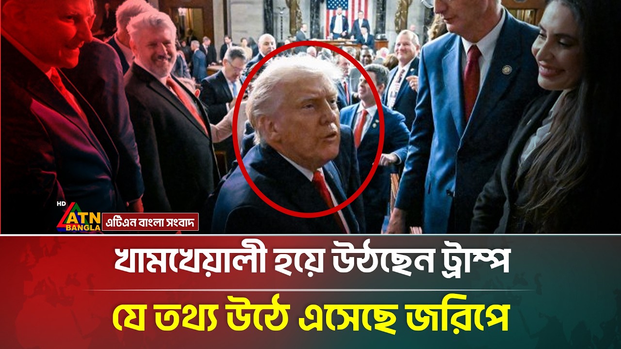 খামখেয়ালী হয়ে উঠছেন ট্রাম্প, যা বলছে জরিপ | Donald Trump | ATN Bangla News