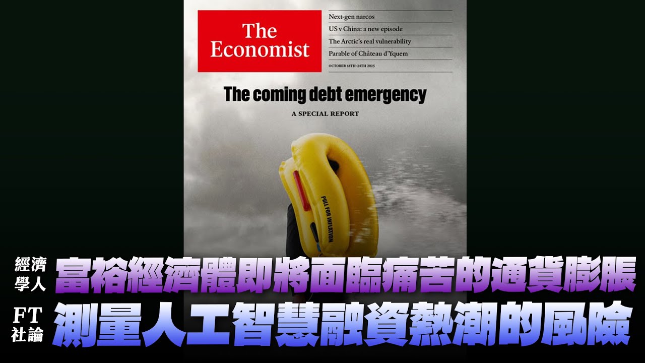 '25.10.20【財經起床號】丁學文談「經濟學人：富裕經濟體即將面臨痛苦的通貨膨脹｜FT社論：測量人工智慧融資熱潮的風險」