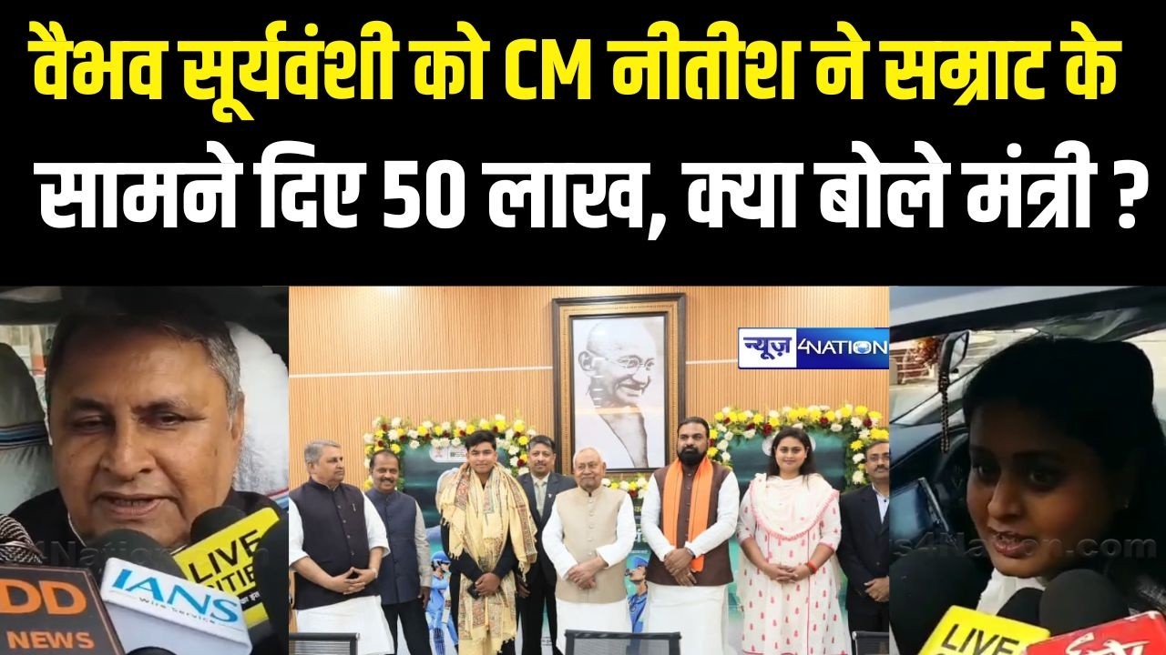 Vaibhav Sooryavanshi को CM Nitish Kumar ने सम्राट के सामने दिए 50 लाख,  क्या बोले मंत्री ?