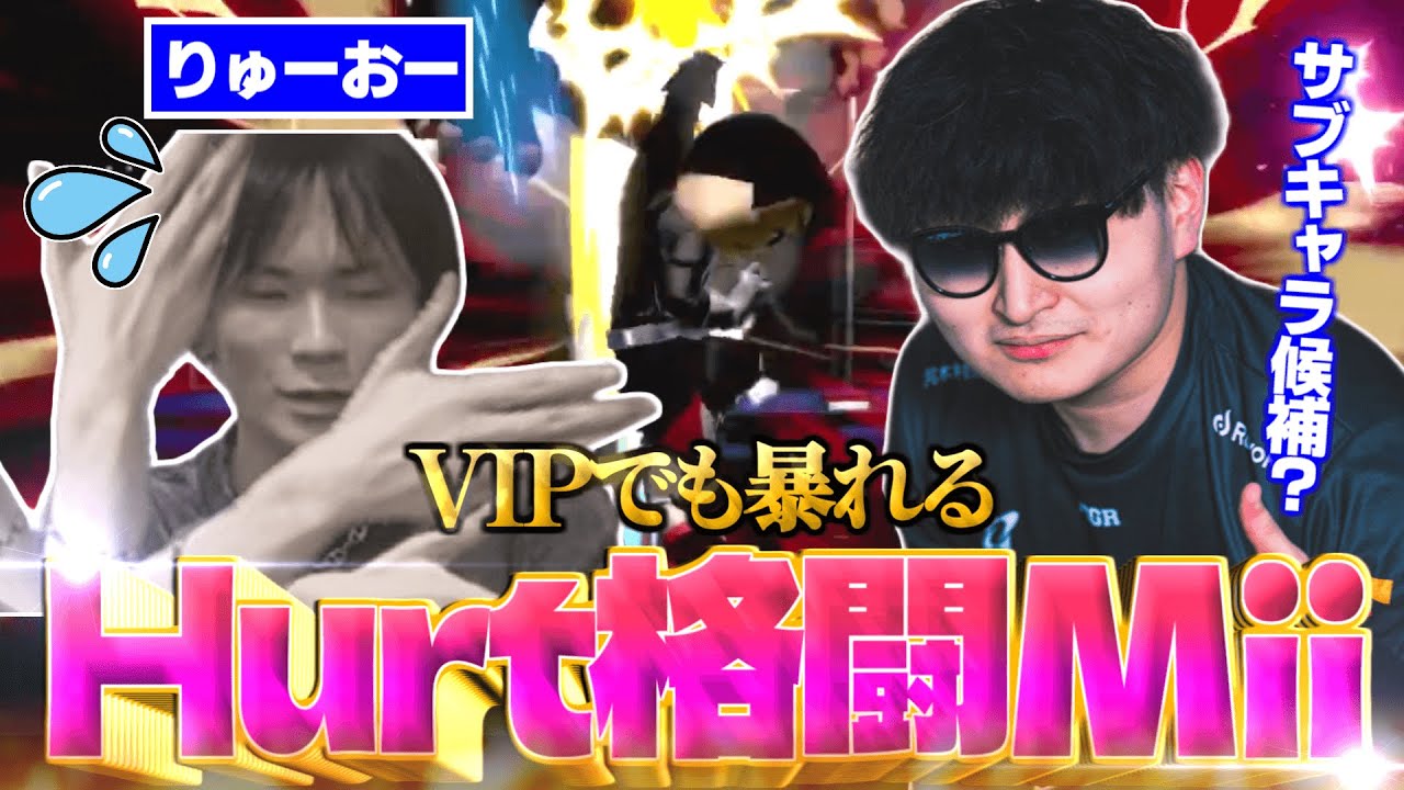 ダブルス大会で存在感を放ったHurt格闘Mii、VIPでも猛威を振るう【スマブラSP】