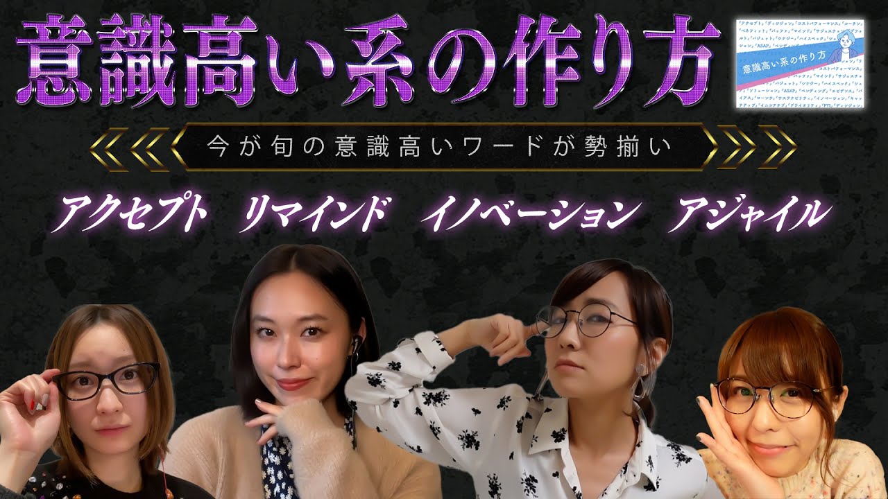 私たち、イノベーションを起こします！「意識高い系の作り方」というゲームにチャレンジ！【スフィア 声優】