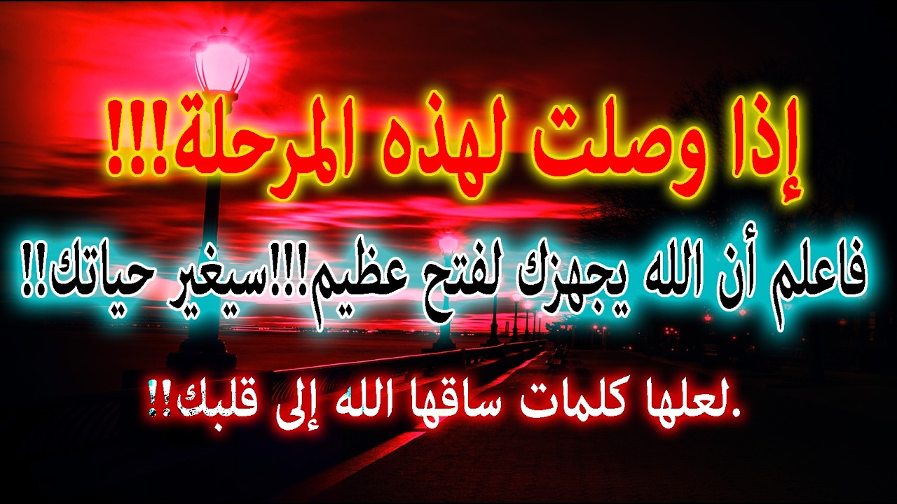 إذا وصلت لهذه المرحلة!!! فاعلم أن الله يجهزك لفتح عظيم !!! سيغير حياتك!!#الفرج_القريب#بشائر_الخير