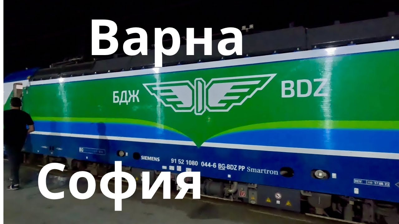 Приключение с влак: От Шумен до София