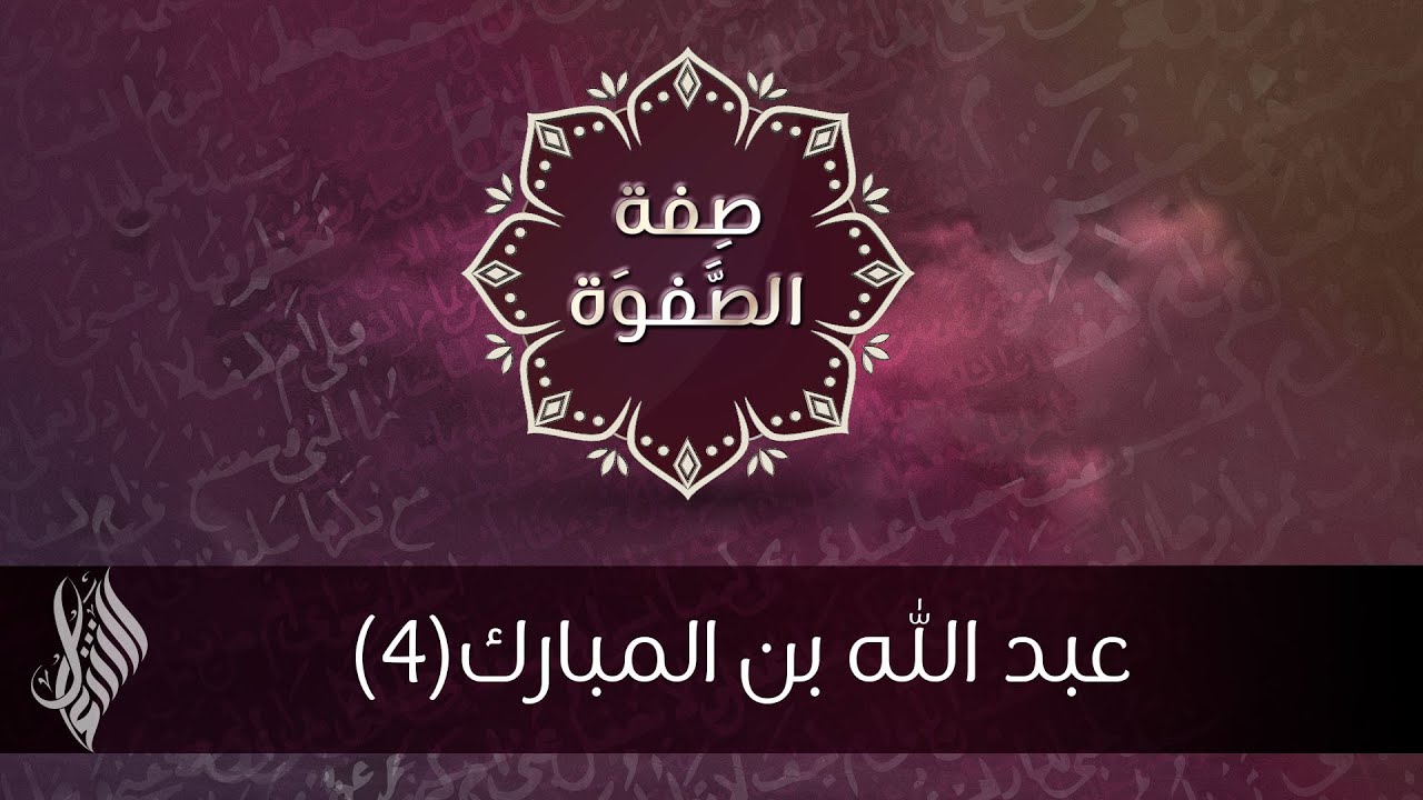 عبد الله بن المبارك (4) - د.محمد خير الشعال