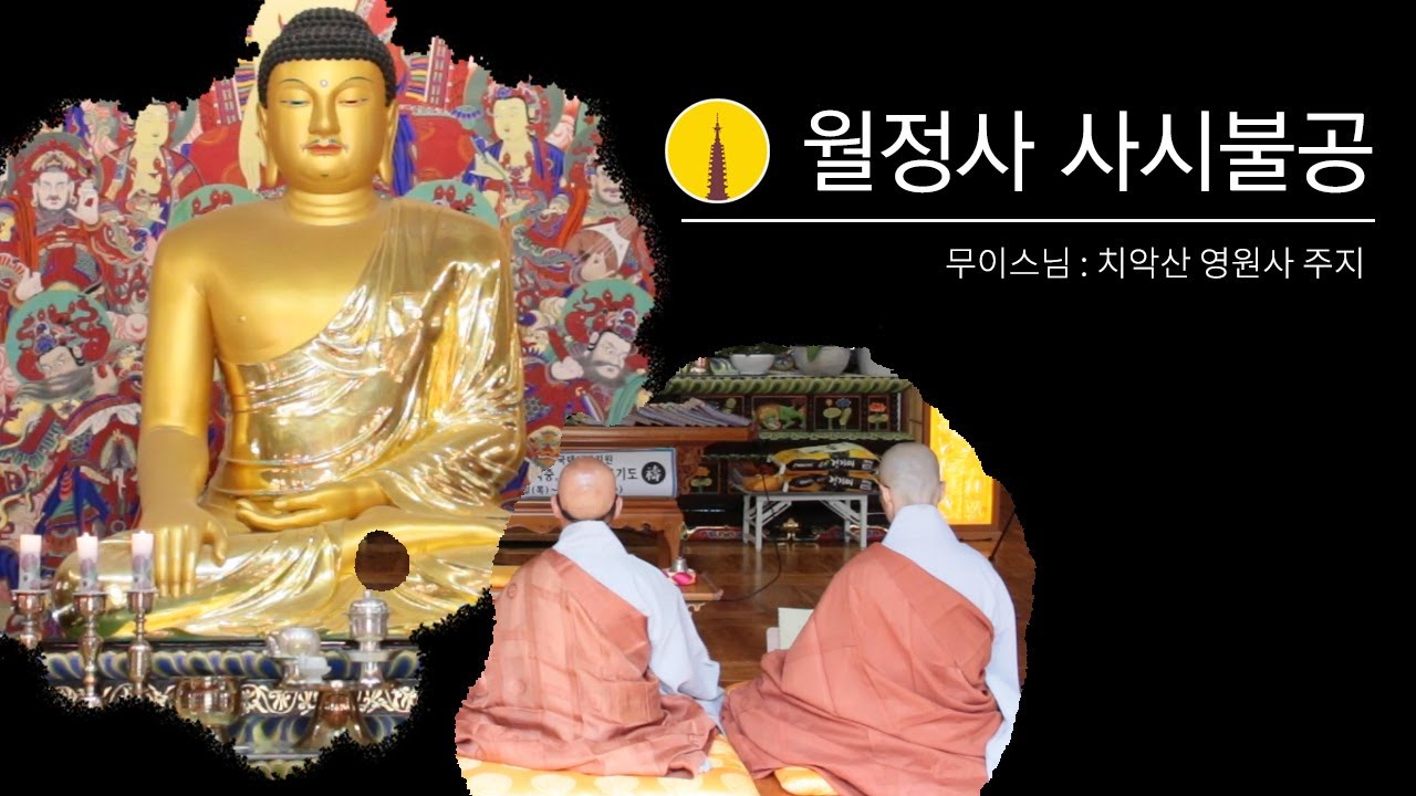 월정사 사시불공