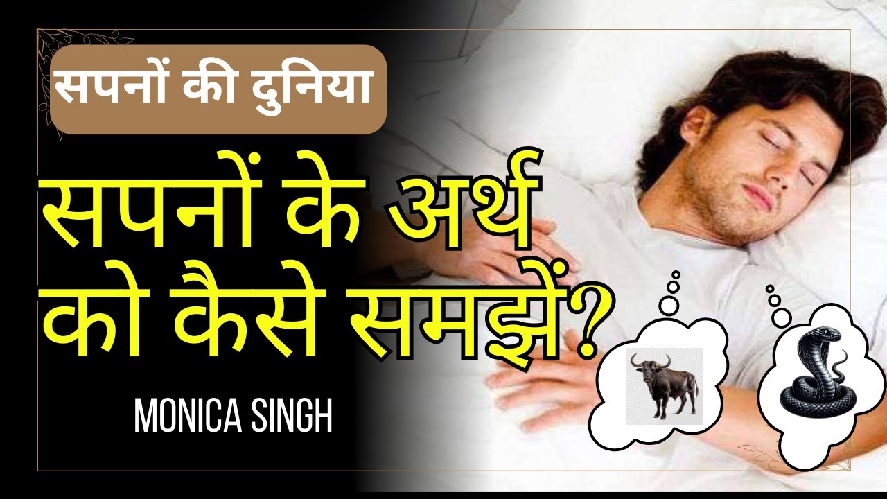 सपनों की दुनिया  |  सपनों के अर्थ को कैसे समझें?